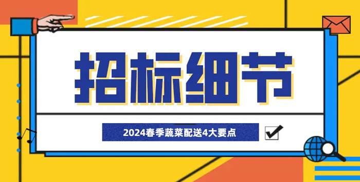 蔬菜配送招投标4大要点（2024年）