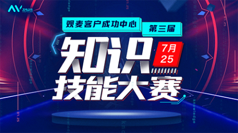 【观麦客户成功中心产品技能大赛】专业脚步不止，服务能力更上层楼！