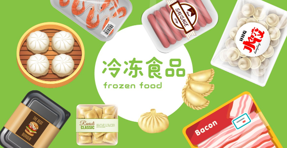 生鲜包括冷冻食品吗