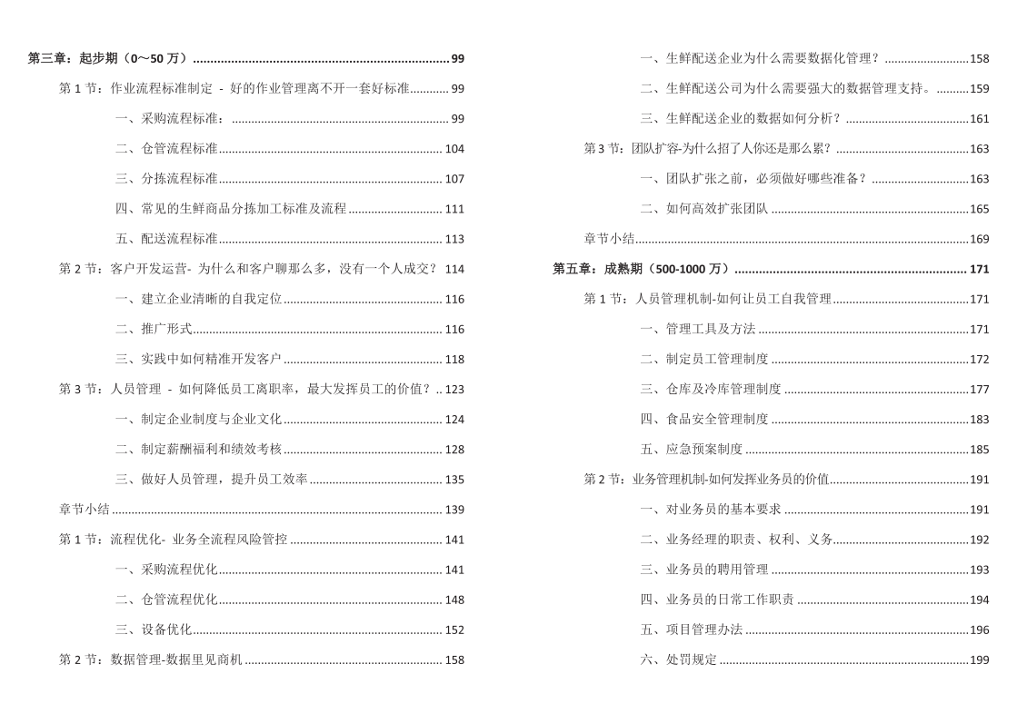 从零到亿做生鲜配送企业（纸质书）