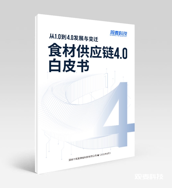 《食材供应链4.0白皮书》，全网首发，限时领取