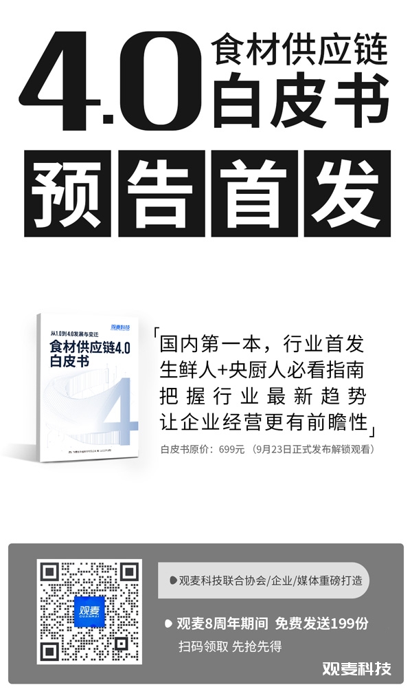 食材供应链4.0白皮书，预告首发