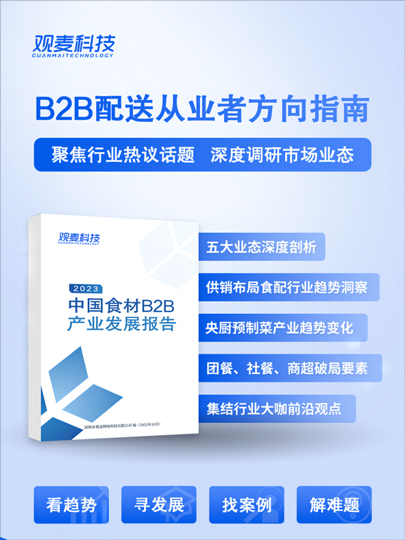 2023中国食材b2b产业发展报告