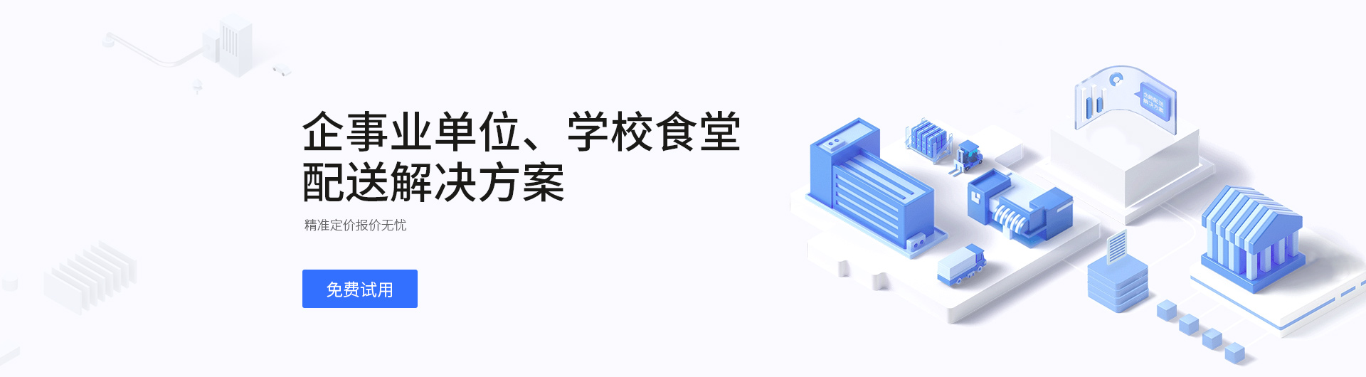 企事业单位 配送欧洲杯买球平台的解决方案